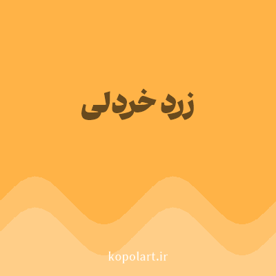 رنگ زرد خردلی با کد FFB347
