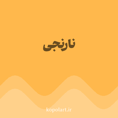 رنگ نارنجی (Orange Color) با کد هگز FFB84C