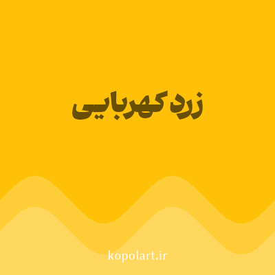 رنگ زرد کهربایی (Amber Yellow Color) با کد هگز FFC107