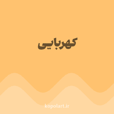 رنگ کهربایی (Amber Color) با کد هگز FFC26F