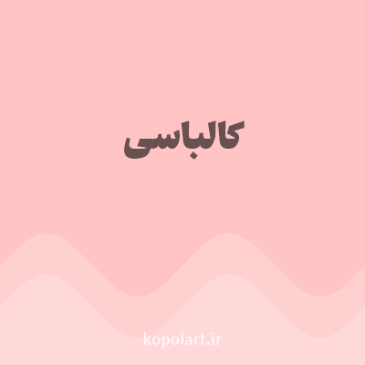 رنگ کالباسی (Nude Pink Color) با کد هگز FFC4C4