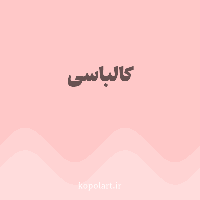 رنگ کالباسی (Nude Pink Color) با کد هگز FFC8C8