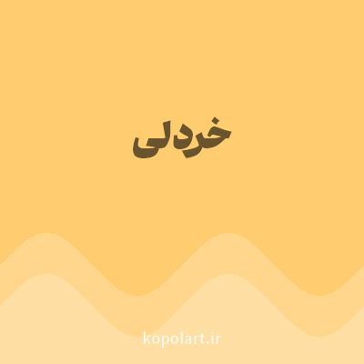رنگ خردلی (Mustard Color) با کد هگز FFCC70