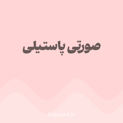 رنگ صورتی پاستیلی (Pastel Pink Color) با کد هگز FFD5D5