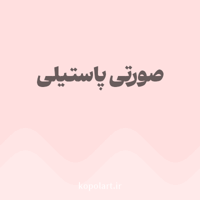رنگ صورتی پاستیلی (Pastel Pink Color) با کد هگز FFDFDF
