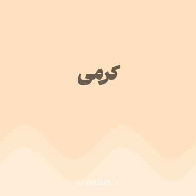 رنگ کرمی (Cream Color) با کد هگز FFE1C0