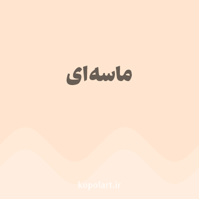 رنگ ماسه‌ای (Sandy Color) با کد هگز FFE5CF
