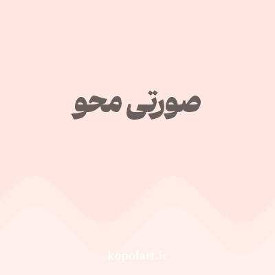 رنگ صورتی محو (Faded Pink Color) با کد هگز FFE6E1