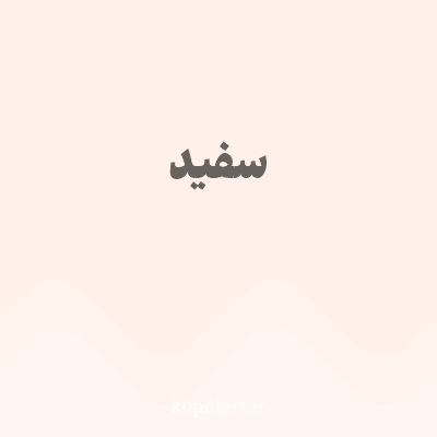 رنگ سفید با کد FFF1E9