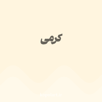 رنگ کرمی با کد FFF5DF
