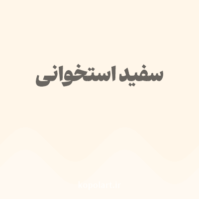 رنگ سفید استخوانی با کد FFF6E9