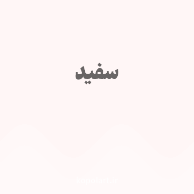 رنگ سفید با کد FFF6F6