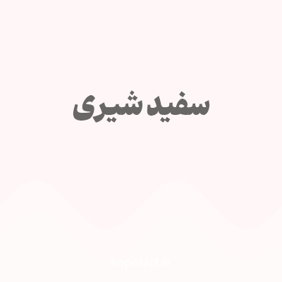 رنگ سفید شیری با کد FFF7F7