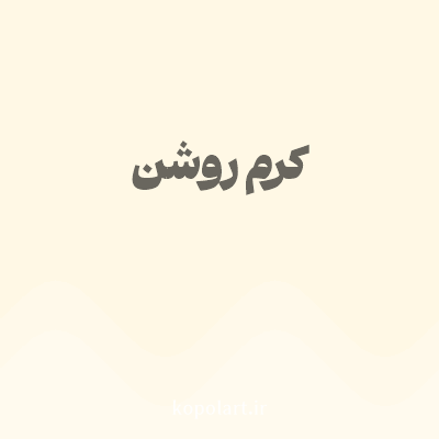 رنگ کرم روشن (Light Cream Color) با کد هگز FFF8E5