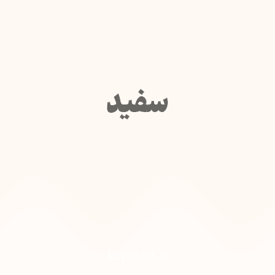 رنگ سفید با کد FFF9F4