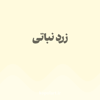 رنگ زرد نباتی (Crystal Yellow Color) با کد هگز FFFADD