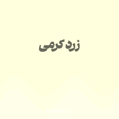 رنگ زرد کرمی (Creamy Yellow Color) با کد هگز FFFFDD