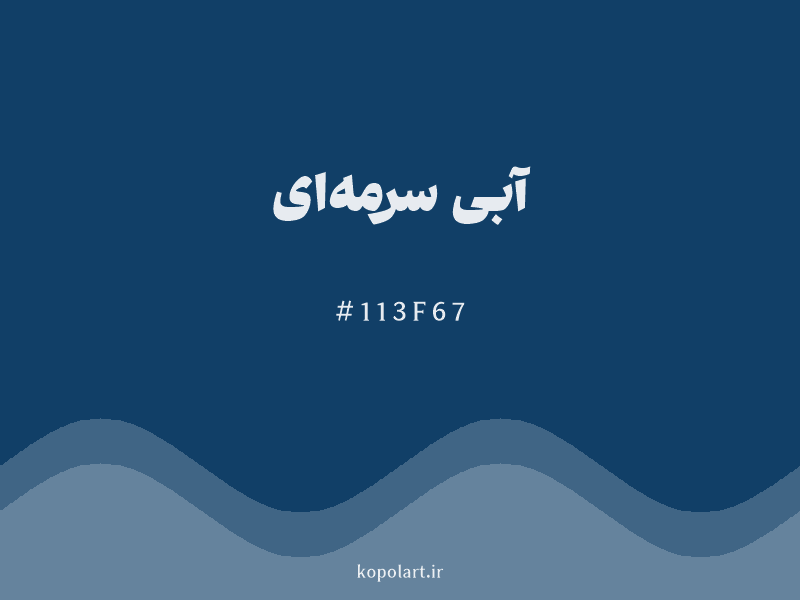 رنگ آبی سرمه‌ای با کد هگزادسیمال 113F67