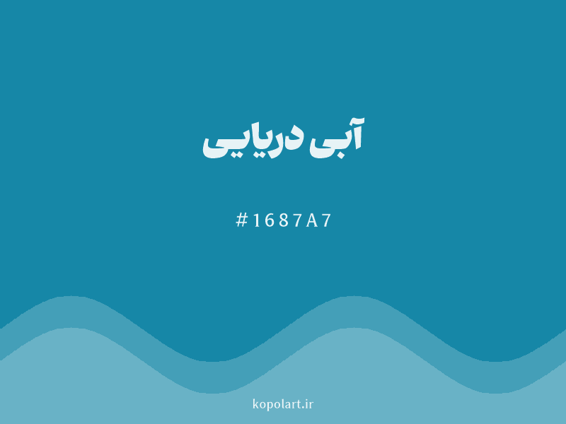 رنگ آبی دریایی با کد هگزادسیمال 1687A7
