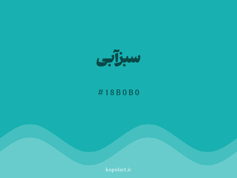 رنگ سبزآبی با کد هگزادسیمال 18B0B0