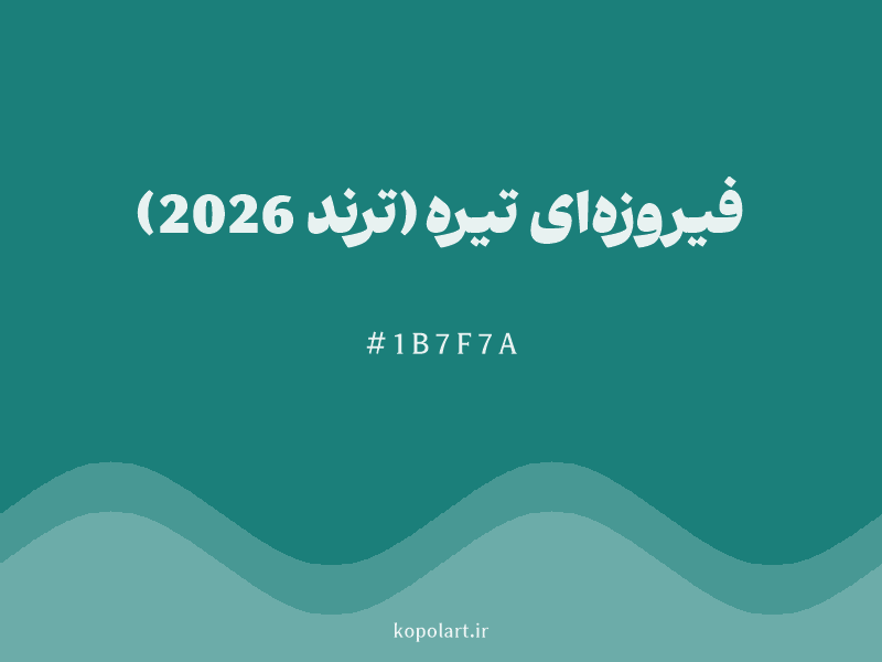 رنگ فیروزهای تیره (ترند 2026) با کد هگزادسیمال 1B7F7A