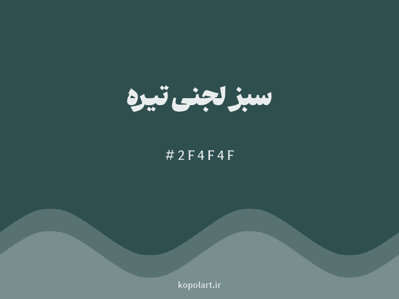 رنگ سبز لجنی تیره با کد هگزادسیمال 2F4F4F