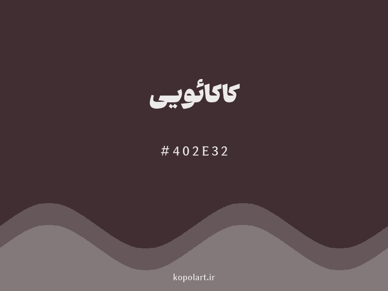 رنگ کاکائویی با کد هگزادسیمال 402E32