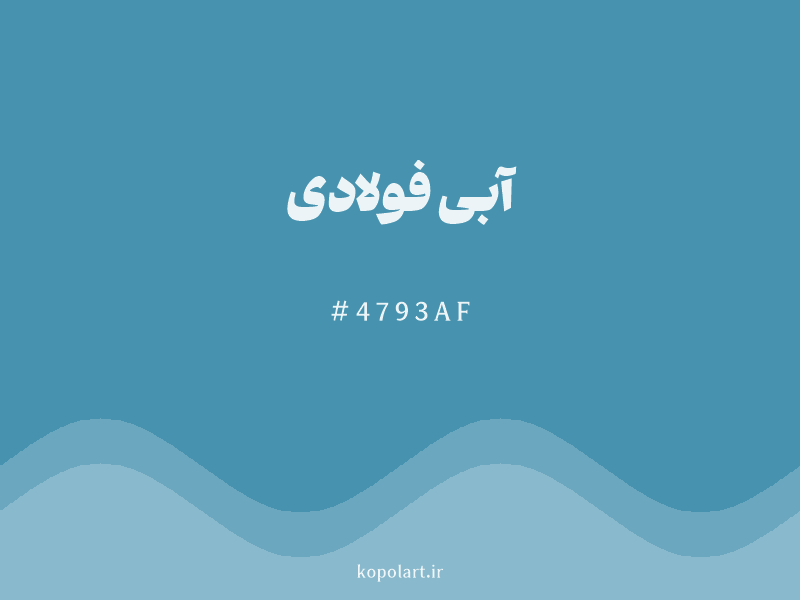 رنگ آبی فولادی با کد هگزادسیمال 4793AF