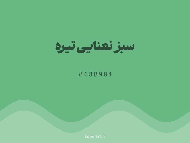 رنگ سبز نعنایی تیره با کد هگزادسیمال 68B984 و نام لاتین Dark Mint Green Color