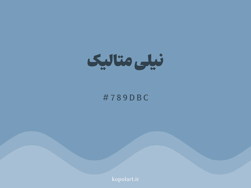 رنگ نیلی متالیک با کد هگزادسیمال 789DBC و نام لاتین Metallic Indigo Color