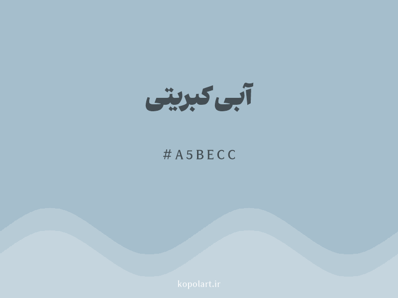 رنگ آبی کبریتی با کد هگزادسیمال A5BECC