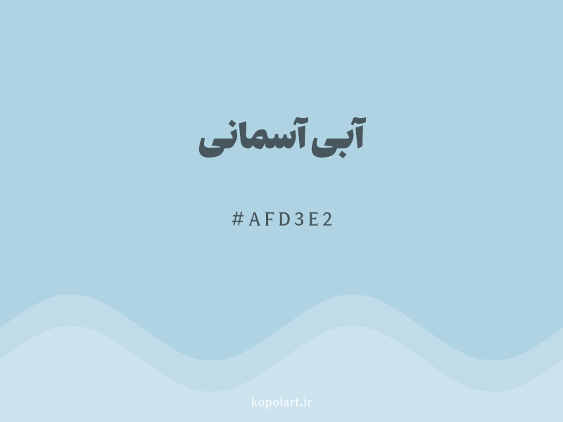 رنگ آبی آسمانی با کد هگزادسیمال AFD3E2