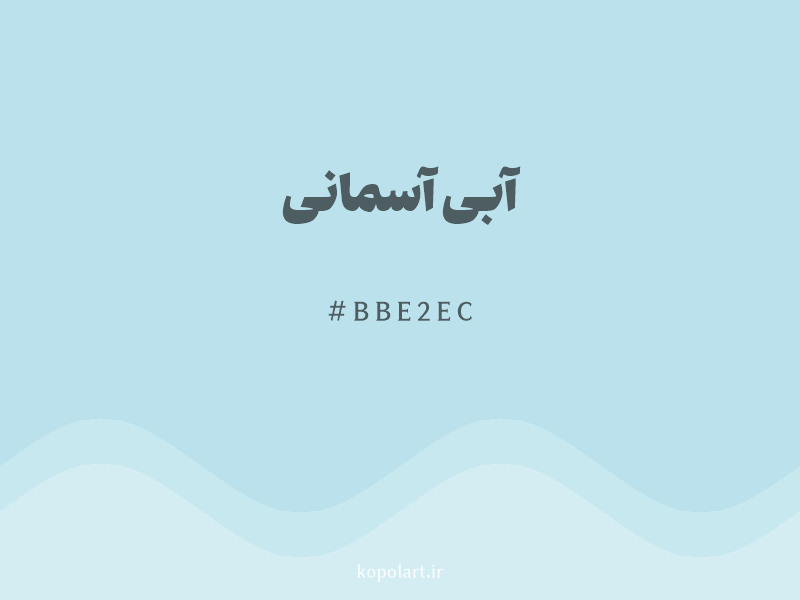رنگ آبی آسمانی با کد هگزادسیمال BBE2EC