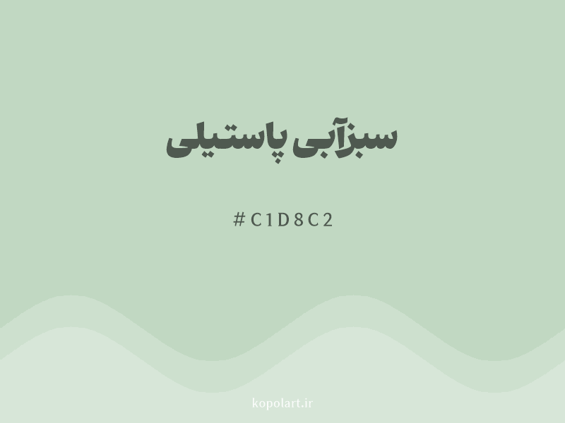 رنگ سبزآبی پاستیلی با کد هگزادسیمال C1D8C2 و نام لاتین Pastel Teal Color