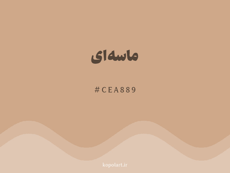رنگ ماسه‌ای با کد هگزادسیمال CEA889