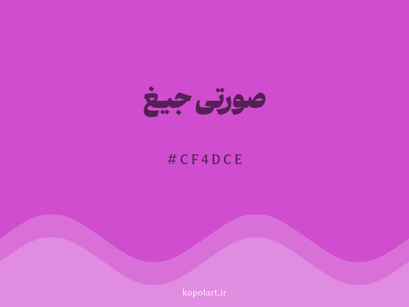 رنگ صورتی جیغ با کد هگزادسیمال CF4DCE