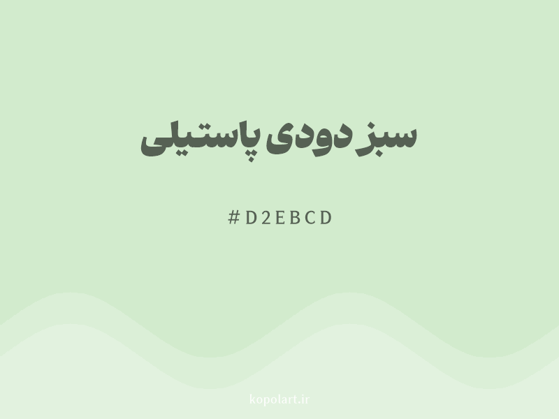 رنگ سبز دودی پاستیلی با کد هگزادسیمال D2EBCD