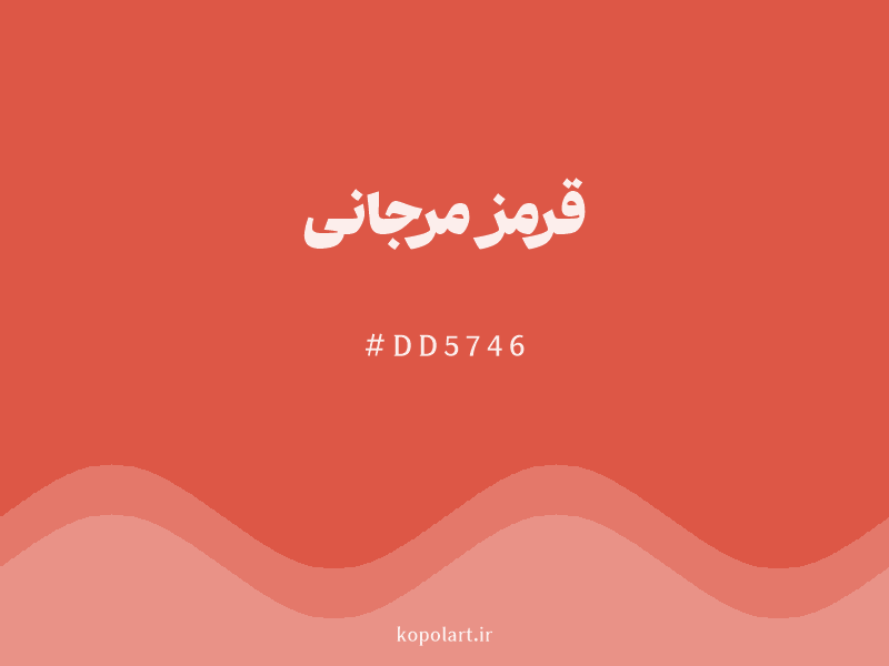 رنگ قرمز مرجانی با کد هگزادسیمال DD5746