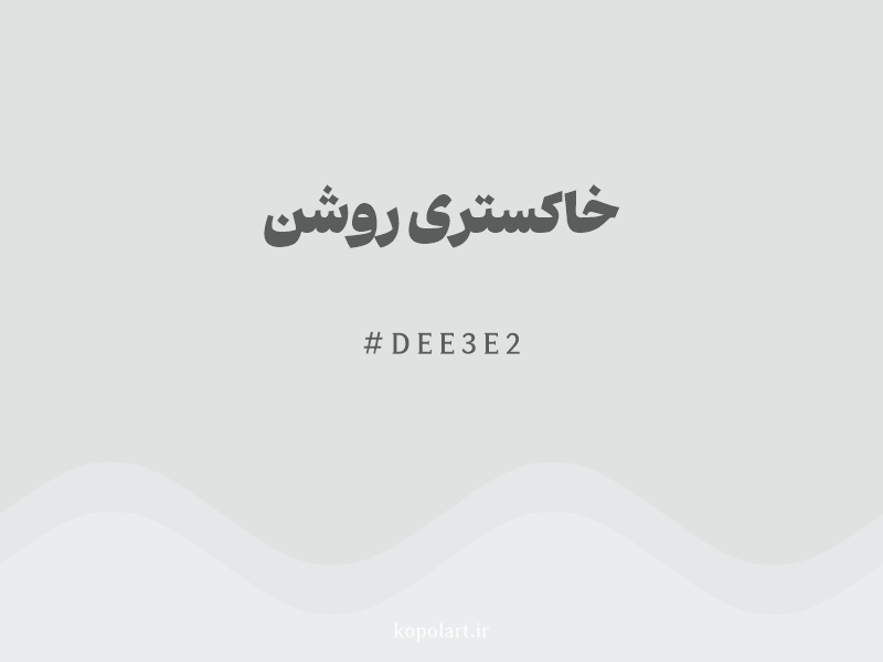 رنگ خاکستری روشن با کد هگزادسیمال DEE3E2