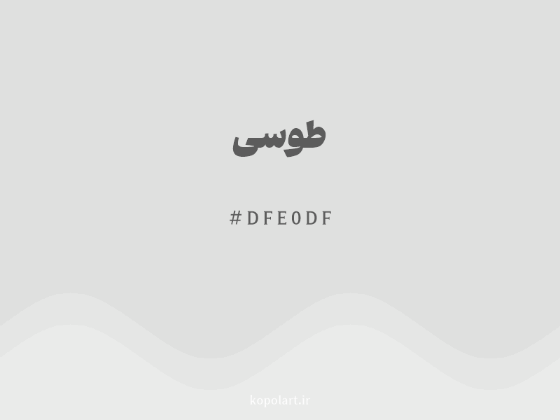 رنگ طوسی با کد هگزادسیمال DFE0DF