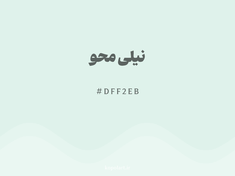 رنگ نیلی محو با کد هگزادسیمال DFF2EB