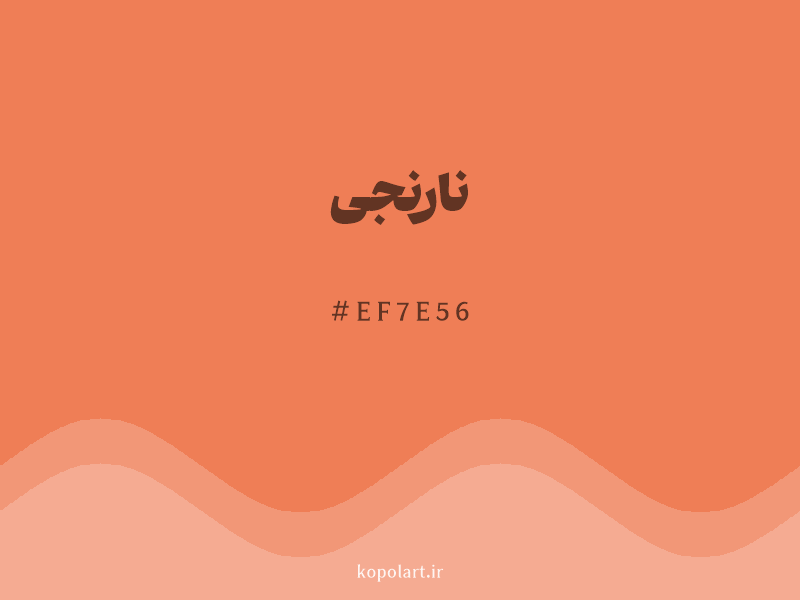 رنگ نارنجی با کد هگزادسیمال EF7E56
