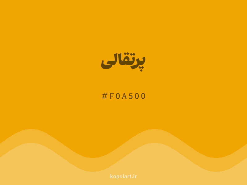 رنگ پرتقالی با کد هگزادسیمال F0A500