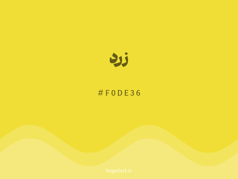 رنگ زرد با کد هگزادسیمال F0DE36