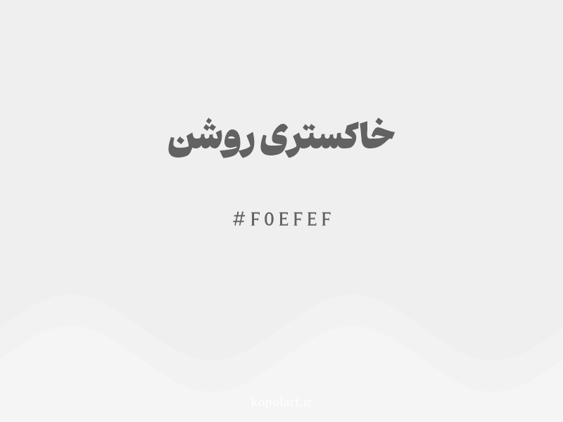 رنگ خاکستری روشن با کد هگزادسیمال F0EFEF