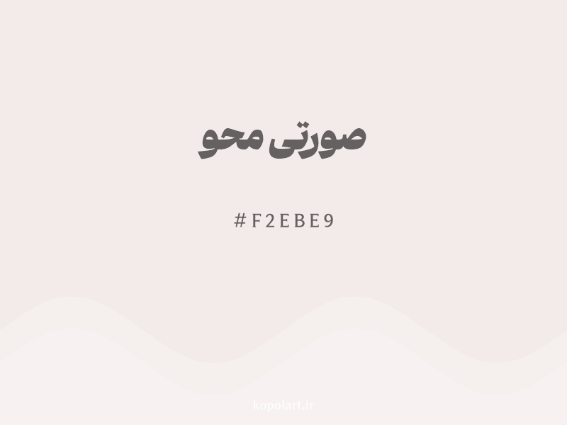 رنگ صورتی محو با کد هگزادسیمال F2EBE9