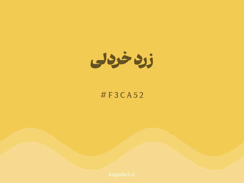 رنگ زرد خردلی با کد هگزادسیمال F3CA52