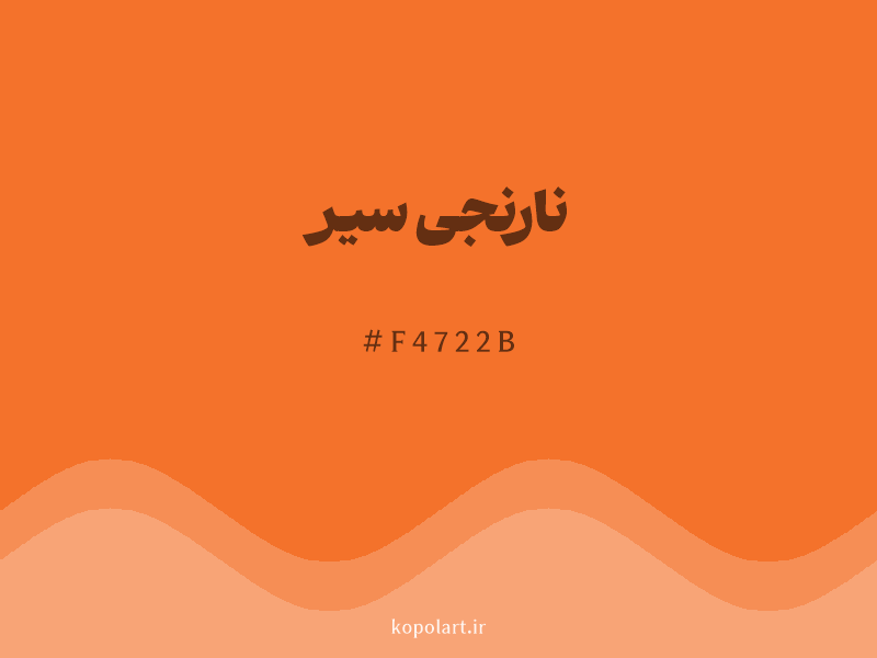 رنگ نارنجی سیر با کد هگزادسیمال F4722B