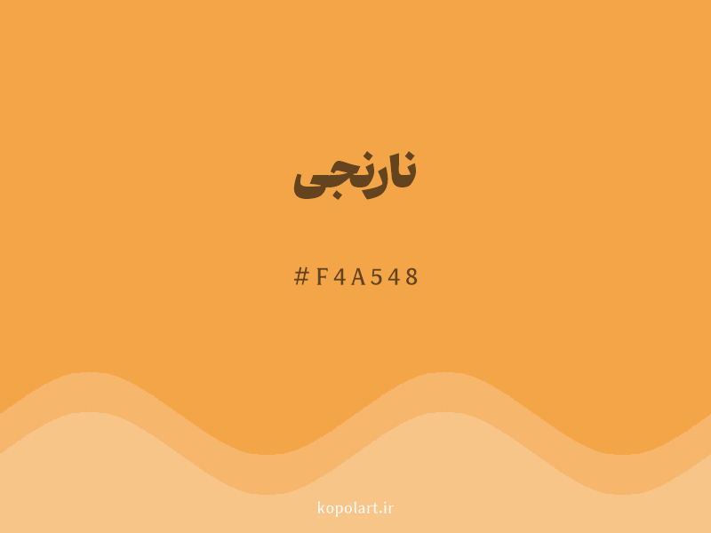 رنگ نارنجی با کد هگزادسیمال F4A548