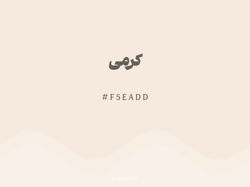 رنگ کرمی با کد هگزادسیمال F5EADD